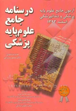درسنامه جامع علوم پایه پزشکی: اسفند 93