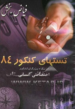 تستهای کنکور 84 از نگاه بزرگان کنکور: رشته انسانی فلسفه و منطق - ادبیات اختصاصی - عربی اختصاصی - جامعه‌شناسی - تاریخ و جغرافیا - روانشناسی - اقتصاد -