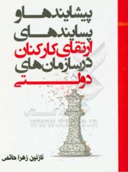 پیشایندها و پسایندهای ارتقای شغلی کارکنان در سازمان‌های دولتی