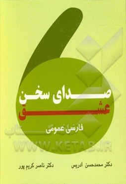 صدای سخن عشق (فارسی عمومی)