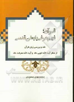 قرآن، فهم عرفی یا بطن قدسی (نقد و بررسی زبان قرآن از منظر آیت‌الله خویی و آیت‌الله معرفت)