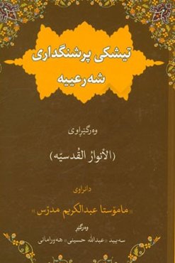 تیشکی پرشنگداری شه‌ر‌عییه: وه‌ر‌گیراوی الانوار القدسیه