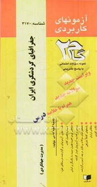 آزمون‌های کاربردی جغرافیای گردشگری ایران: نمونه سوالات ادوار گذشته به همراه پاسخ تشریحی