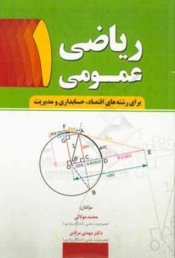 ریاضی عمومی (1): برای رشته‌های اقتصاد، حسابداری و مدیریت