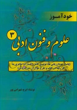 خودآموز علوم و فنون ادبی 3: پاسخ خود ارزیابی‌ها،‌ توضیح کامل اختیارات شاعری به کار رفته در کتاب و طرح سوال از متن دروس