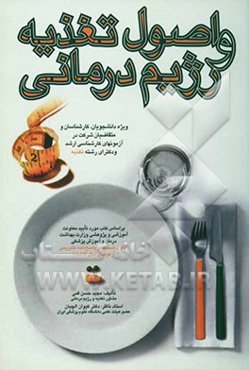 اصول تغذیه و رژیم‌درمانی ویژه دانشجویان، کارشناسان و متقاضیان شرکت در آزمون‌های کارشناسی ارشد و دکترای رشته تغذیه