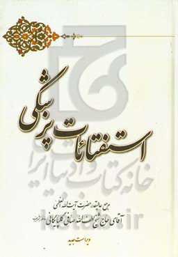 استفتائات پزشکی