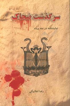 سرگذشت ضحاک: نمایشنامه در سه پرده