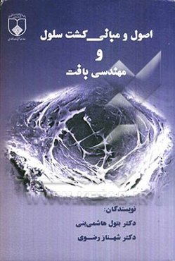 اصول و مبانی کشت سلول و مهندسی بافت