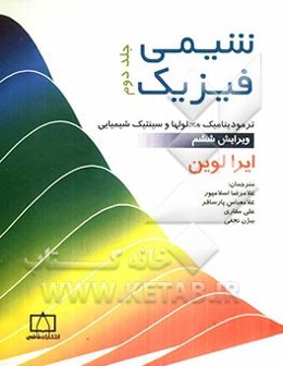 شیمی فیزیک: ترمودینامیک محلولها و سینتیک شیمیایی