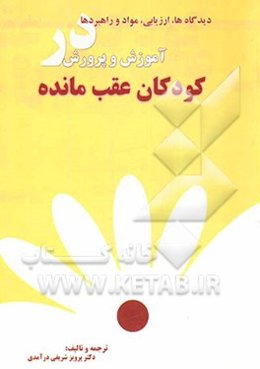 دیدگاه‌ها، ارزیابی، مواد و راهبردها در آموزش و پرورش کودکان عقب‌مانده