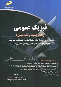 فیزیک عمومی (الکتریسیته و مغناطیس): خلاصه درس، پرسش‌های چندگزینه‌ای، پاسخنامه تشریحی (ویژه آزمون‌های کارشناسی به کارشناسی ارشد)