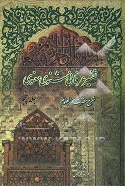 تفسیر عرفانی مثنوی معنوی: شرح حضرت بحرالعلوم
