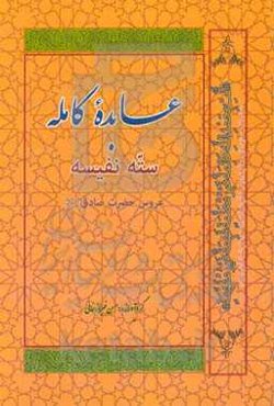 عابده کامله سته نفیسه عروس حضرت صادق (ع)