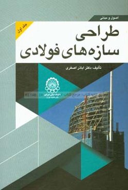 اصول و مبانی طراحی سازه‌های فولادی