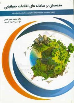 مقدمه‌ای بر سامانه‌های اطلاعات جغرافیایی