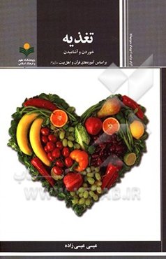 خوردن و آشامیدن براساس آموزه‌های قرآن و اهل بیت (ع)