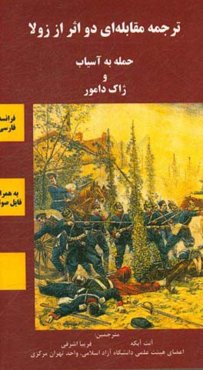 ترجمه مقابله‌ای دو اثر از زولا: حمله به آسیاب و ژاک دامور