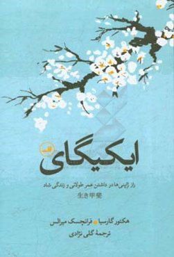 ایکیگای: راز ژاپنی‌ها در داشتن عمر طولانی و زندگی شاد