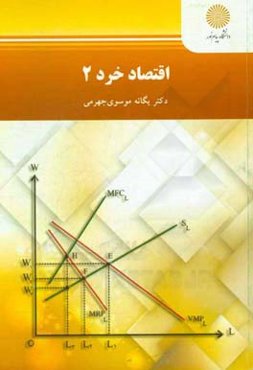 اقتصاد خرد 2 (رشته اقتصاد)