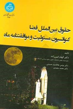 حقوق بین‌الملل فضا: کنوانسیون مسئولیت و موافقتنامه ماه