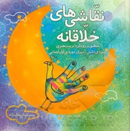 نقاشی‌های خلاقانه منطبق بر رویکرد تربیت هنری دانش‌آموزان دوره‌ی اول ابتدایی