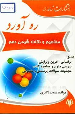 ره‌آورد مفاهیم و نکات شیمی دهم