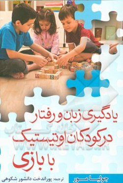 یادگیری زبان و رفتار در کودکان اوتیستیک با بازی: منبعی تجربی از ایده‌های بازی برای والدین و دست‌اندرکاران