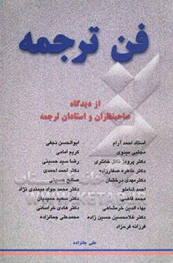 فن ترجمه از دیدگاه استادان و صاحب‌نظران ترجمه