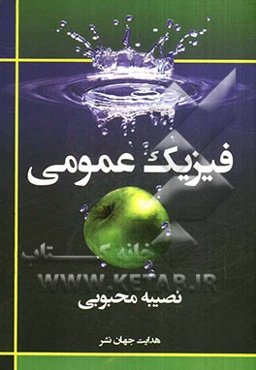 فیزیک عمومی