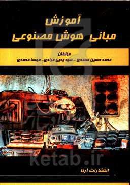 آموزش مبانی هوش مصنوعی