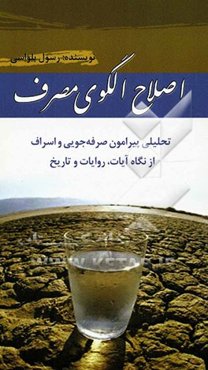 اصلاح الگوی مصرف: تحلیلی پیرامون صرفه‌جویی و اسراف از نگاه آیات، روایات و تاریخ