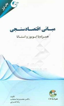 مبانی اقتصادسنجی: همراه با ایویوز و استاتا