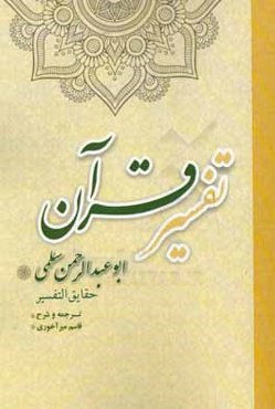 تفسیر قرآن: ابوعبدالرحمن سلمی حقایق التفسیر