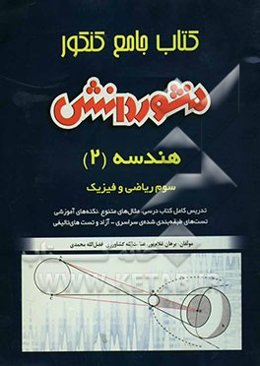 کتاب جامع کنکور (آموزش، نکته و تست) هندسه (2) سال سوم ریاضی و فیزیک