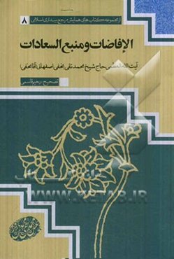 الافاضات و منبع السعادت