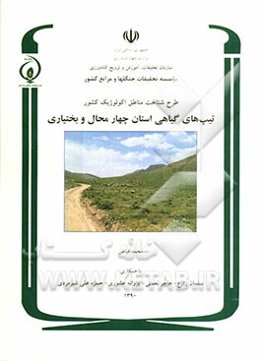 طرح شناخت مناطق اکولوژیک کشور: تیپهای گیاهی استان چهارمحال و بختیاری