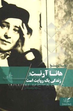 هانا آرنت؛ زندگی یک روایت است