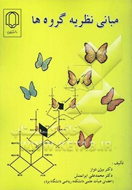 مبانی نظریه گروه‌ها
