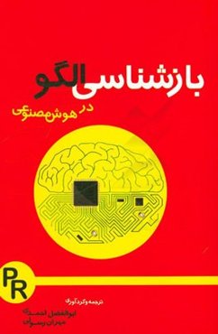 بازشناسی الگو در هوش مصنوعی