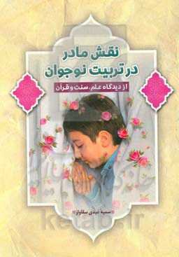 نقش مادر در تربیت نوجوان از دیدگاه علم، سنت و قرآن