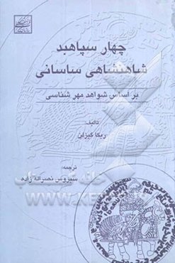 چهار سپاهبد شاهنشاهی ساسانی بر اساس شواهد مهرشناسی