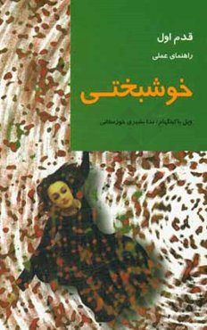 خوشبختی: راهنمای عملی