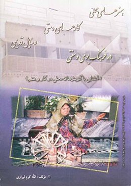 هنرهای محلی، کارهای دستی، وسایل قدیمی در فرهنگ بومی و سنتی