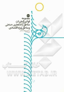 مجموعه قوانین و مقررات مناطق آزاد تجاری، صنعتی و مناطق ویژه اقتصادی
