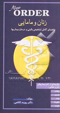 New ORDER زنان و مامایی: راهنمای کامل تشخیص بالینی و درمان بیماریها: برگزیده‌ای از کتب بیماریهای زنان و مامایی ویلیامز، ...