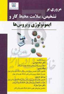 مروری بر تشخیص، سلامت محیط کار و ایمونولوژی ویروس‌ها