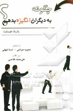 چگونه به دیگران انگیزه بدهیم؟