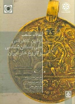 مقالات منتخب اولین کنفرانس ملی باستان‌شناسی و تاریخ هنر ایران