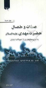 صفات و خصال امام مهدی (عج) و شرح مختصری از احوالات ایشان